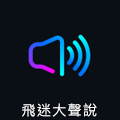 飛迷大聲說