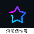 飛常個性展