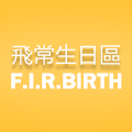<font color=red>飛常生日區</font>