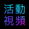 飛盟活動視頻