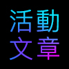 飛盟活動文章