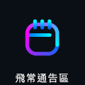 飛常通告區