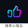 飛常心情志