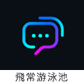 飛常遊泳池