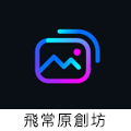 飛常原創坊