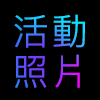 飛盟活動照片