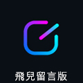 飛兒畱言版