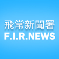 飛常新聞署