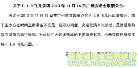 关于F.I.R飞儿乐团2013年11月16日广州演唱会取消公告.jpg