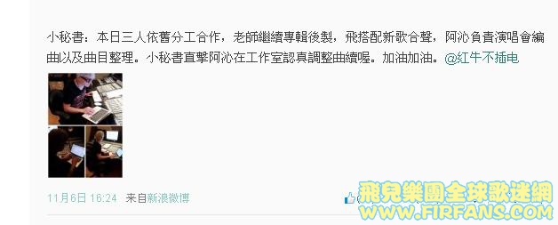 小秘書：本日三人依舊分工合作，老師繼續專輯後製，飛搭配新歌合聲，阿沁負責演唱會編.jpg