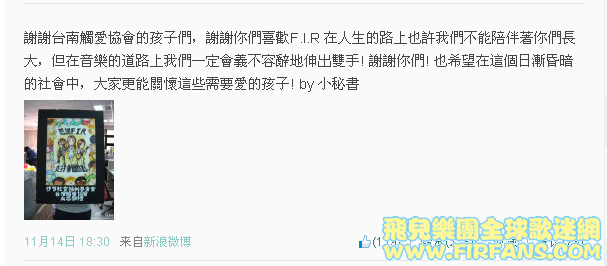 謝謝台南觸愛協會的孩子們，謝謝你們喜歡F.I.R 在人生的路上也許我們不能陪伴著你們長.png