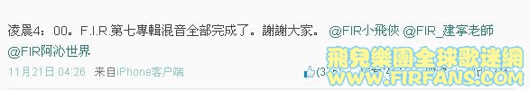 凌晨4：00。F.I.R.第七專輯混音全部完成了。謝謝大家。 @FIR小飛俠 @FIR_建寧老師 @FI.jpg