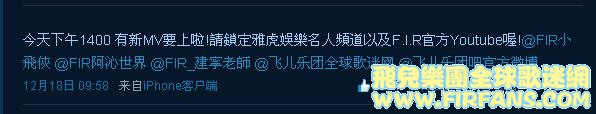 今天下午1400 有新MV要上啦!請鎖定雅虎娛樂名人頻道以及F.I.R官方Youtube喔!@FIR小飛.jpg