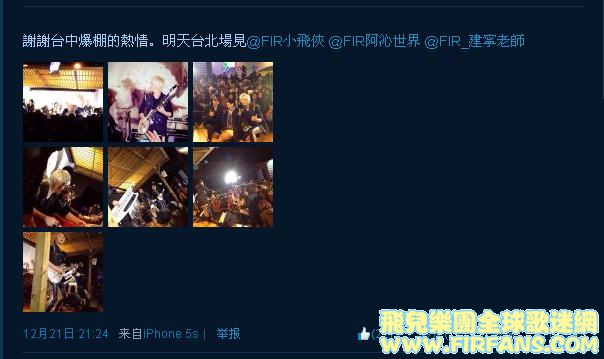 謝謝台中爆棚的熱情。明天台北場見@FIR小飛俠 @FIR阿沁世界 @FIR_建寧老師8.jpg