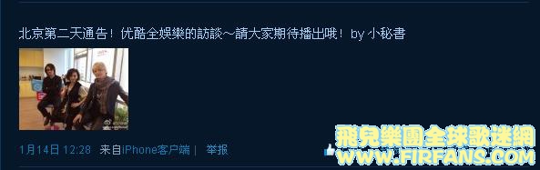 北京第二天通告！优酷全娛樂的訪談～請大家期待播出哦！by 小秘書1.jpg