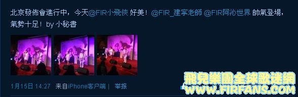 北京發佈會進行中，今天@FIR小飛俠 好美！@FIR_建寧老師 @FIR阿沁世界 帥氣登場，氣勢.jpg
