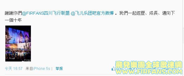 謝謝你們@FIRFANS四川飞行联盟 @飞儿乐团吧官方微博 。我們一起經歷、成長、邁向下一個十年1.jpg