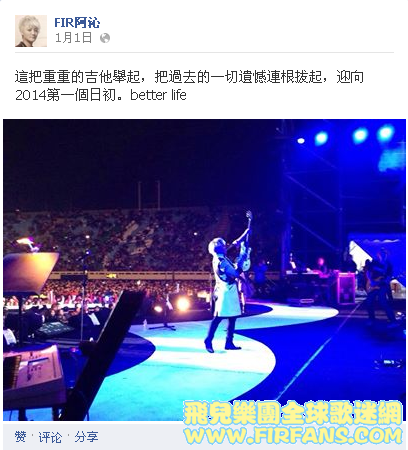 這把重重的吉他舉起，把過去的一切遺憾連根拔起，迎向2014第一個日初。better life0.png