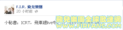 秘書：ICRT，飛車趕live中。7：00pm現場直播喔！.png