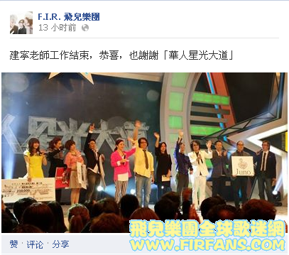 建寧老師工作結束，恭喜，也謝謝「華人星光大道」0.png