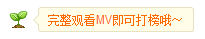 打榜5.png