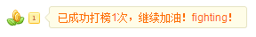 打榜6.png