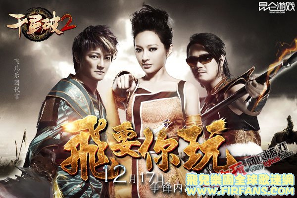 　图1飞儿乐团代言《千军破2》飞要你玩系列画报.jpg