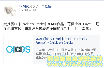 大推薦DJ [Chick en Chicks] REMIX作品 - 花瘋 feat. Faye ... 把花瘋這首歌，重新混.png