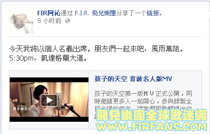 FIR阿沁通过 F.I.R. 飛兒樂團分享了一个链接。1.png