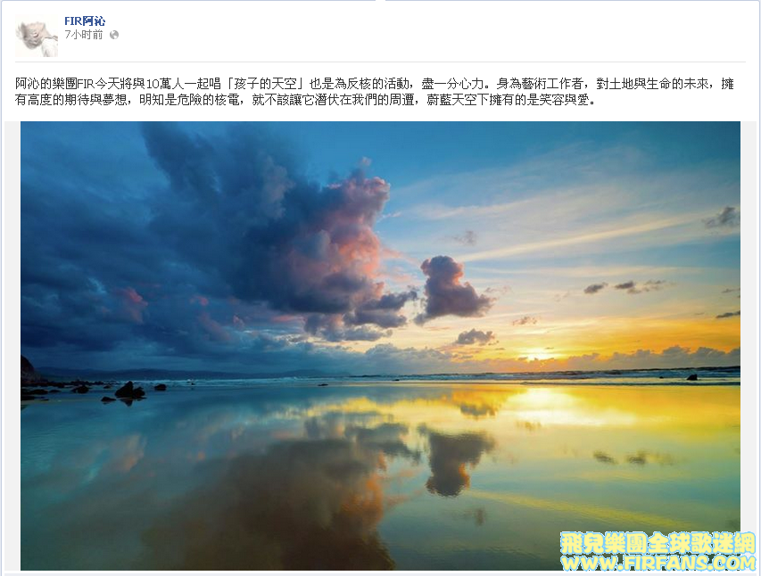 阿沁的樂團FIR今天將與10萬人一起唱「孩子的天空」也是為反核的活動，盡一分心力。身.png