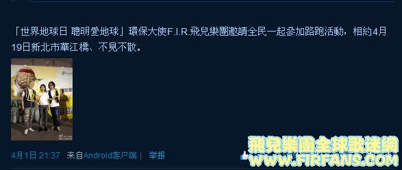 「世界地球日 聰明愛地球」環保大使F.I.R.飛兒樂團邀請全民一起參加路跑活動，相約4月.jpg