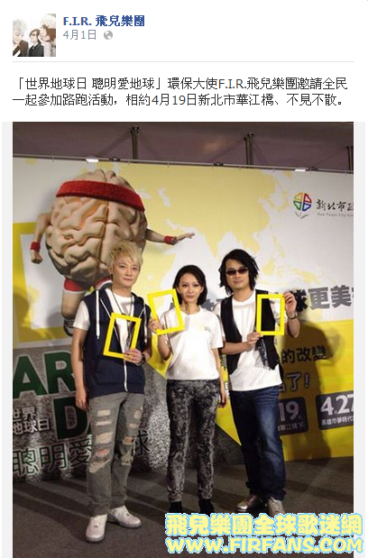 「世界地球日 聰明愛地球」環保大使F.I.R.飛兒樂團邀請全民一起參加路跑活動，相約4月.png