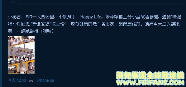 小秘書：FIR一人四公里，小試身手！Happy Life。等等準備上台小型演唱會囉。遇到“哇.jpg