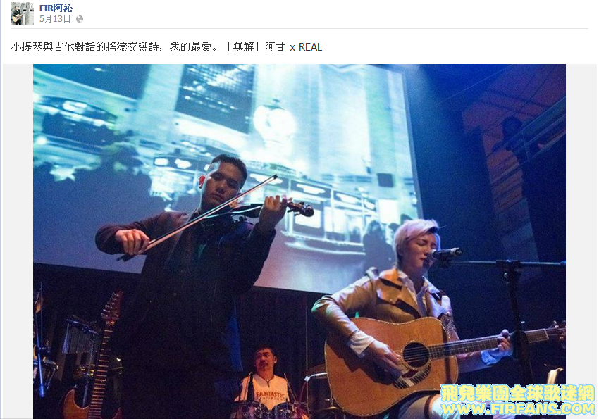 小提琴與吉他對話的搖滾交響詩，我的最愛。「無解」阿甘 x REAL.png