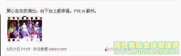 開心自在的演出，台下台上都幸福。FIR in 蘇州。0.jpg