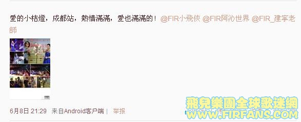 愛的小桔燈，成都站，熱情滿滿，愛也滿滿的！@FIR小飛俠 @FIR阿沁世界 @FIR_建寧老師0.jpg