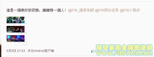 這是一個美好的夜晚，謝謝每一個人！@FIR_建寧老師 @FIR阿沁世界 @FIR小飛俠0.jpg