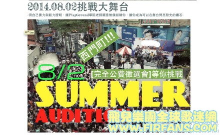 2014夏季徵選會.jpg