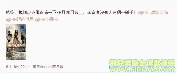 然後，換個麥克風來唱一下~6月20日晚上，南京有沒有人在啊～舉手！@FIR_建寧老師 @FIR.jpg