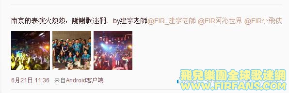 南京的表演火熱熱，謝謝歌迷們。by建寧老師@FIR_建寧老師 @FIR阿沁世界 @FIR小飛俠2.jpg