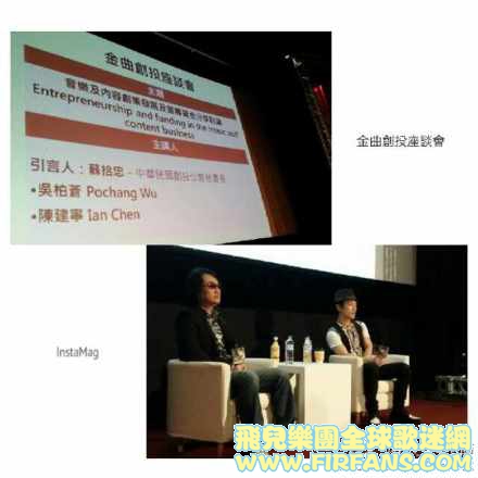 今天，金曲創投座談會，音樂及內容創業發展及籌募資金分享討論，講師@飞儿乐团.jpg
