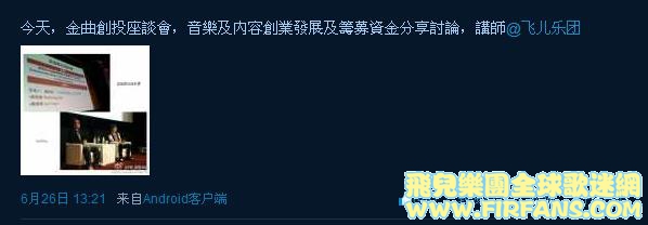 今天，金曲創投座談會，音樂及內容創業發展及籌募資金分享討論，講師@飞儿乐团0.jpg