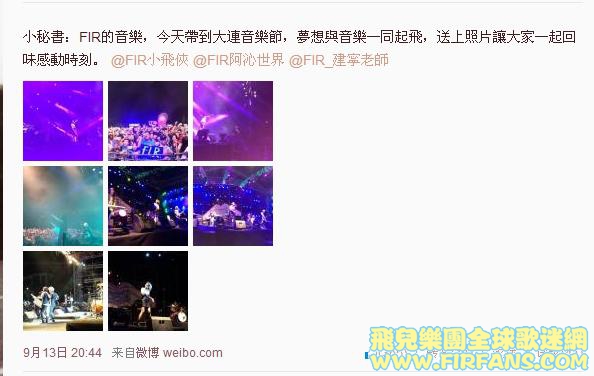 小秘書：FIR的音樂，今天帶到大連音樂節，夢想與音樂一同起飛，送上照片讓大家一起回.jpg