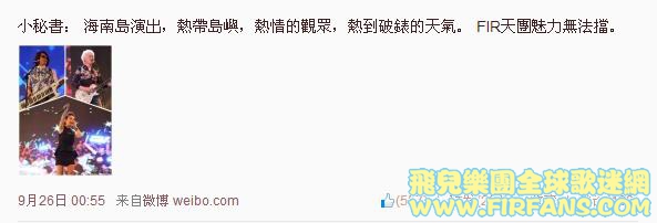 小秘書： 海南島演出，熱帶島嶼，熱情的觀眾，熱到破錶的天氣。 FIR天團魅力無法擋。0.jpg