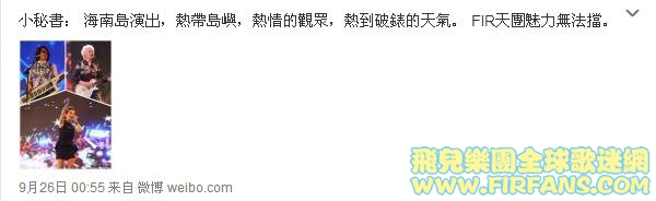 小秘書： 海南島演出，熱帶島嶼，熱情的觀眾，熱到破錶的天氣。 FIR天團魅力無法擋0.jpg