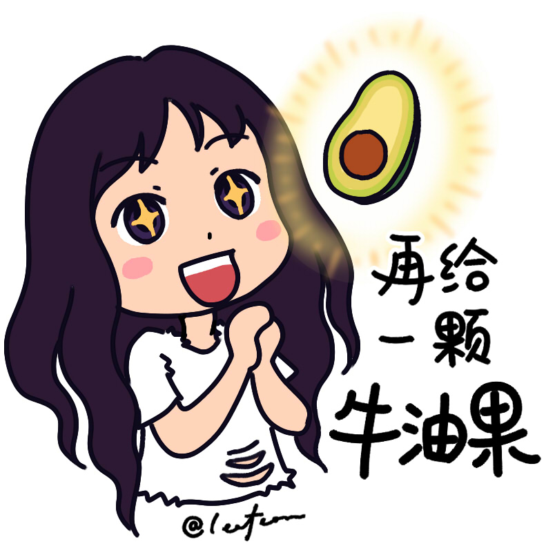 20170717 Faye漫画表情包 4 再给一颗牛油果 logo.jpg