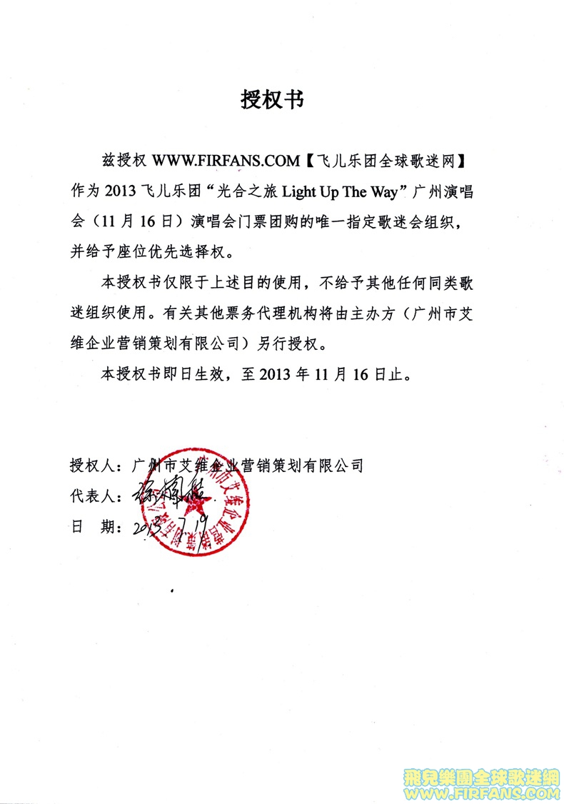 2013飞儿广州演唱会授权书\'.jpg