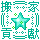論壇搬家貢獻獎